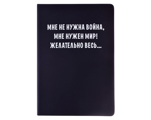 Записная книжка 160л. клетка "Мне не нужна война" A5 (140 ммx205 мм)