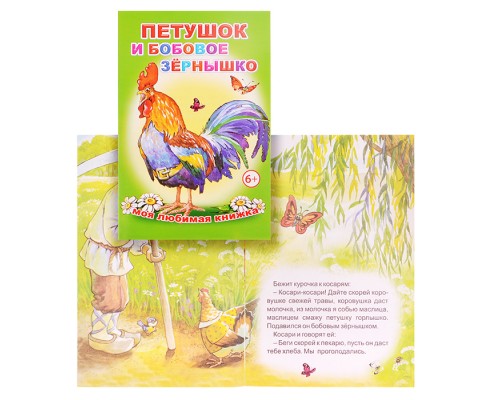 Книга МЛК. Петушок и бобовое зернышко