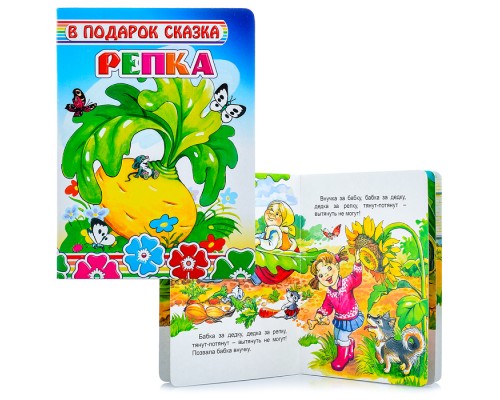 Книга картон. В подарок сказка. Репка 0+