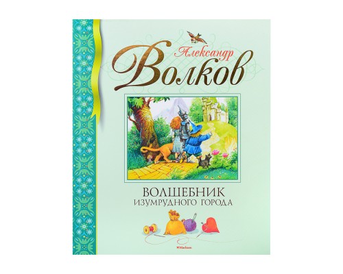 Библиотека детской классики. Волков А. Волшебник Изумрудного города (нов.обл.)