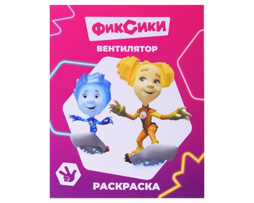 Книга. Фиксики. Звездочка. Вентилятор.