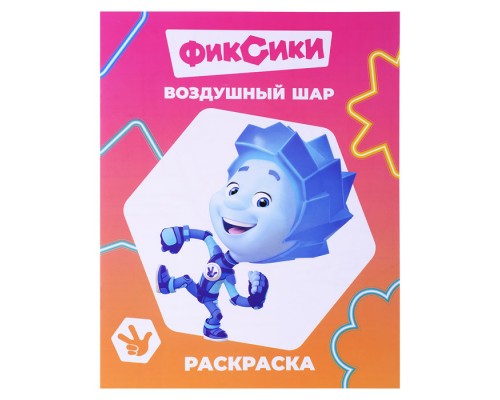 Книга. Фиксики. Звездочка. Воздушный шар.