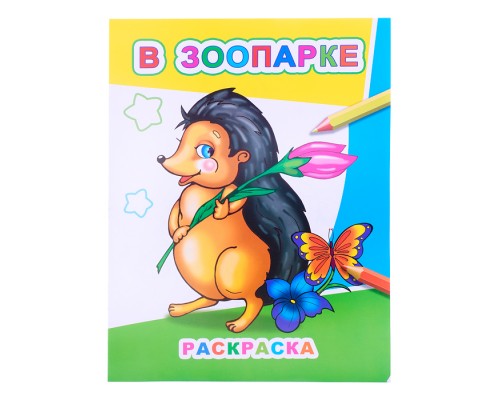Книга Звездочка. В зоопарке 0+