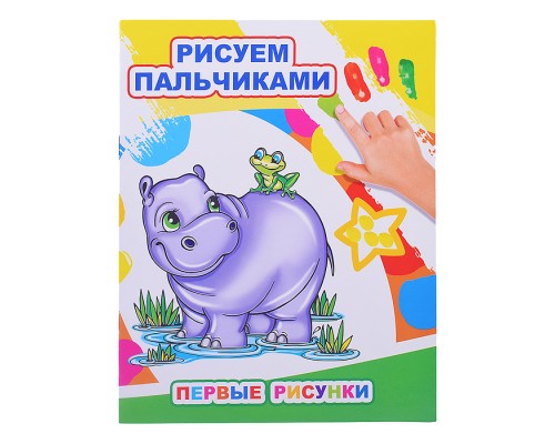 Книга МПР. Раскраска пальчиками. Первые рисунки