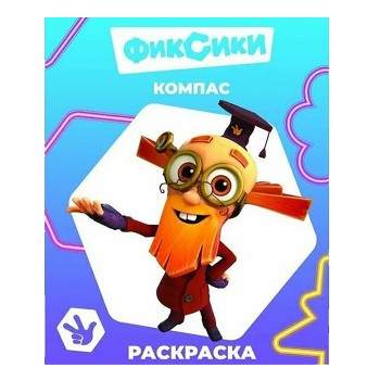 Книга. Фиксики. Звездочка. Компас