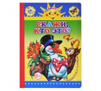 Книга картон. Солнышко Скажи, кто это 0+