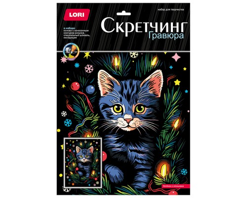 Скретчинг 30*40см Новогодний "Котенок с огоньками"
