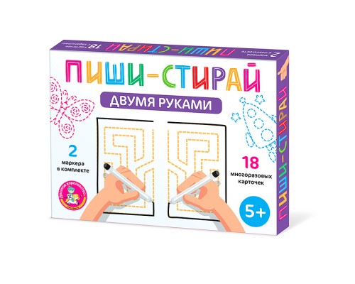 Игра развивающая Пиши-Стирай "Двумя руками"