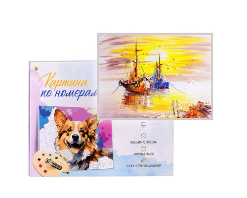 Холст с красками 17х22 по номерам "Два кораблика" (14цв.)