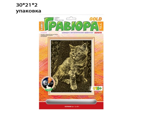 Гравюра с эффектом золота "Котенок"