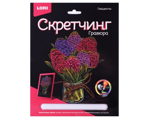 Скретчинг 18*24см Цветы "Гиацинты"