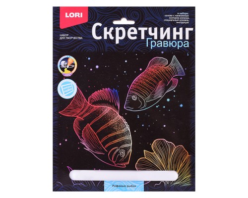 Скретчинг 18*24см Морские обитатели "Рифовые рыбки"