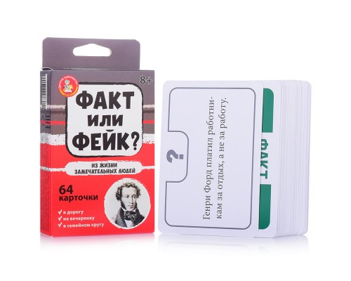 Игра настольная Факт или фейк? "Из жизни замечательных людей"