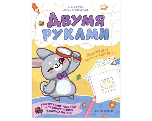 Повторяем узоры и картинки; авт. Клим; сер. Двумя руками