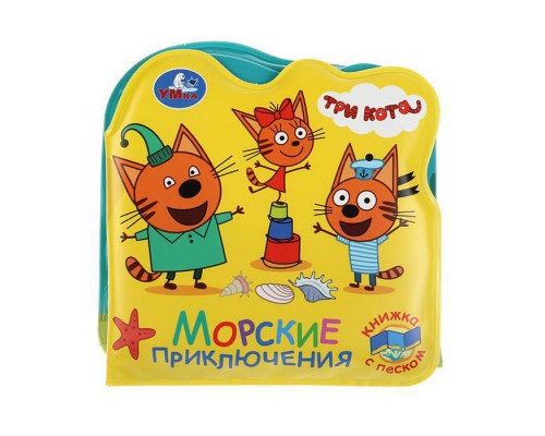 Три кота. Морские животные (книжка-раскладушка для ванной, с песком)