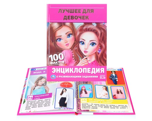 Лучшее для девочек (энциклопедия А5)