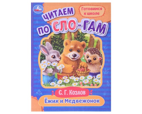 Читаем по слогам Ёжик и Медвежонок. Козлов С.Г.