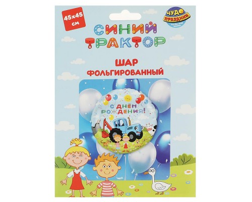 Фольгированный шар "Синий трактор" 45 см, С днем рождения!