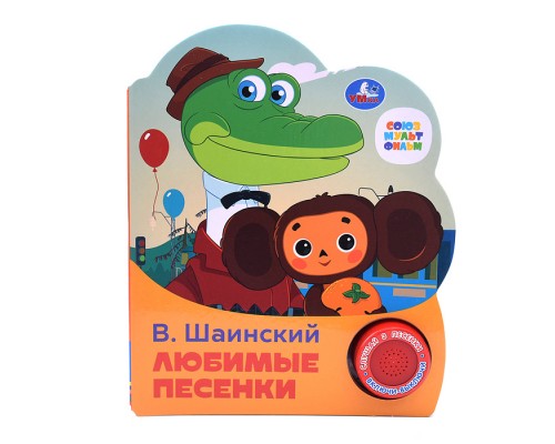 Любимые песенки Шаинский музыка (1 кнопка, 3 песенки)