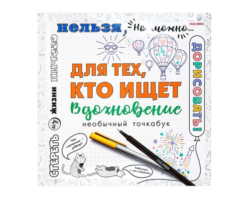 Блокнот 18л., "Для тех, кто ищет вдохновение" (215х215)