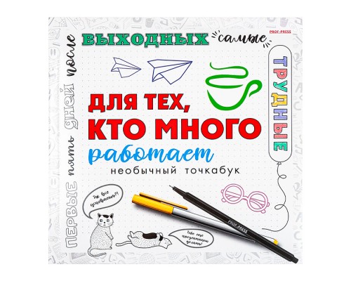 Блокнот 18л., "Для тех, кто много работает" (215х215)
