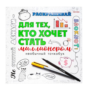 Блокнот 18л., "Для тех, кто хочет стать миллионером" (215х215)