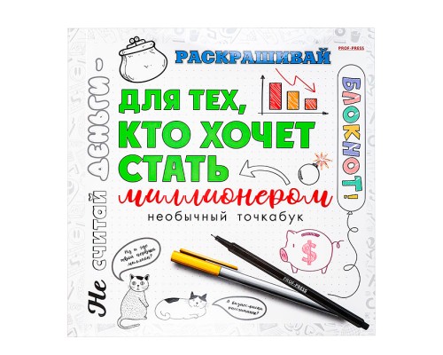 Блокнот 18л., "Для тех, кто хочет стать миллионером" (215х215)
