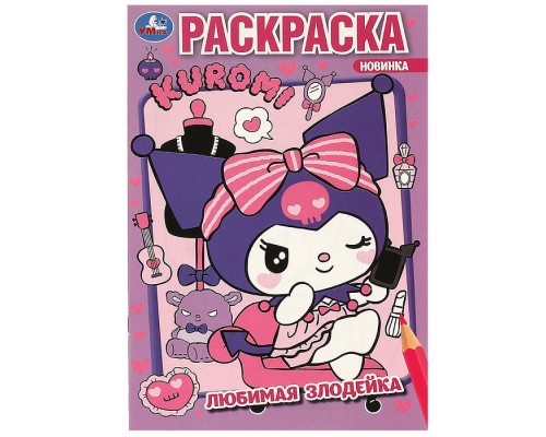 Любимая злодейка. Kuromi San RIO. Раскраска.