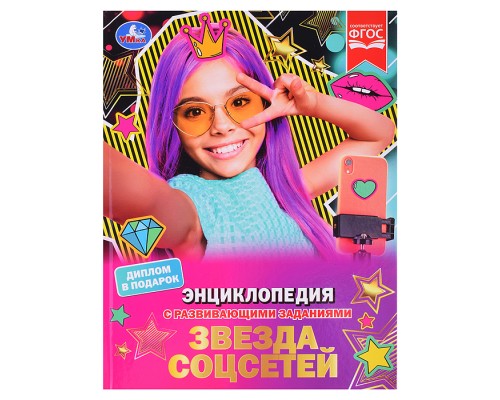 Звезда соцсетей. П. Г. Астахова. Энциклопедия с развивающими заданиями.
