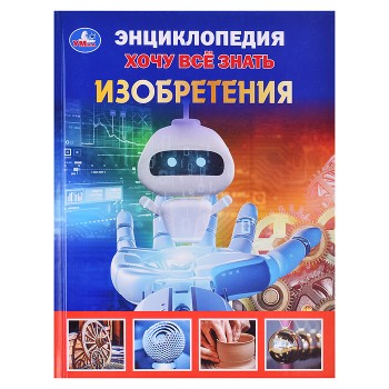 Изобретения. Хочу все знать. Энциклопедия А5.