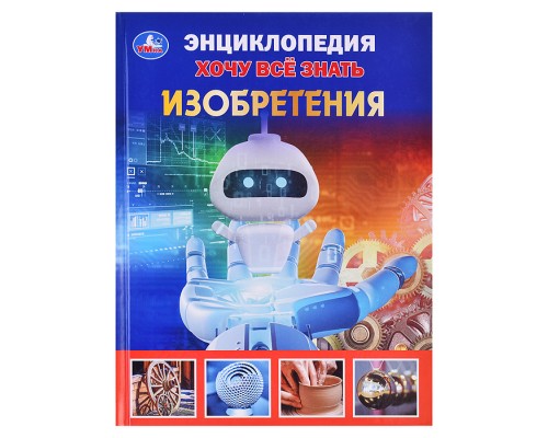 Изобретения. Хочу все знать. Энциклопедия А5.