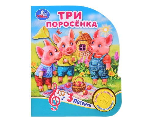 Три поросёнка (1 кнопка, 3 песенки)