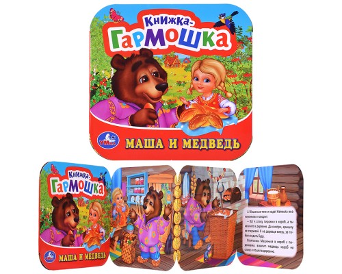 Маша и медведь Книжка-гармошка.