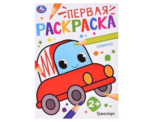 Транспорт. Первая раскраска.