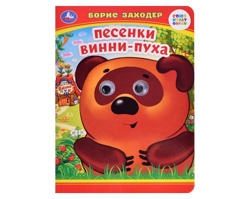 Песенки Винни-Пуха. Б. Заходер. Книжка с глазками.