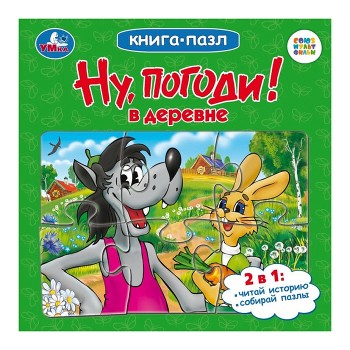 Ну, погоди! В деревне. Союзмультфильм. Книга-пазл.