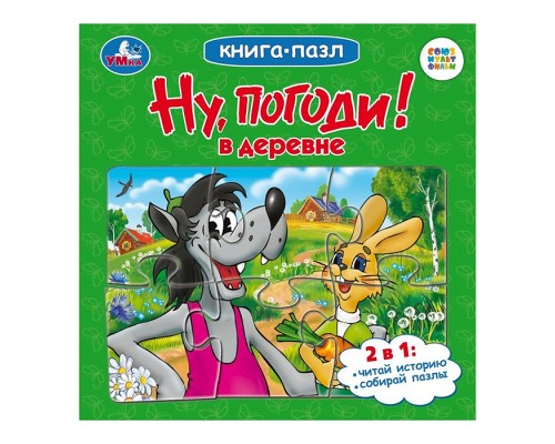 Ну, погоди! В деревне. Союзмультфильм. Книга-пазл.
