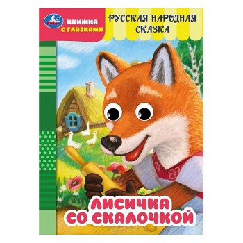 Лисичка со скалочкой. Добрая П. Книжка с глазками.