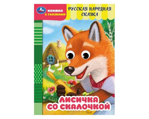 Лисичка со скалочкой. Добрая П. Книжка с глазками.