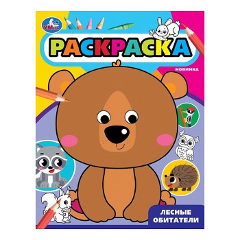 Лесные обитатели. Раскраска с глазками.