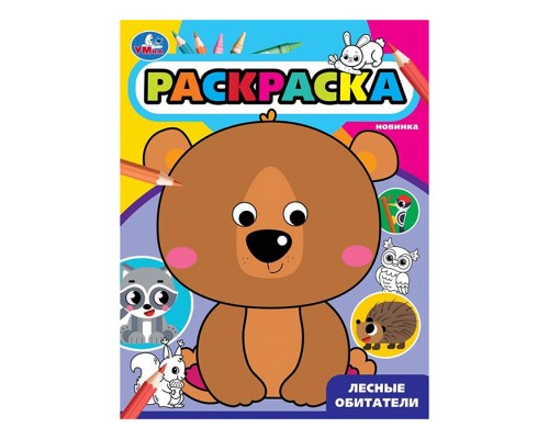 Лесные обитатели. Раскраска с глазками.