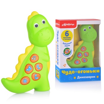 Динозаврик (Чудо-огоньки)