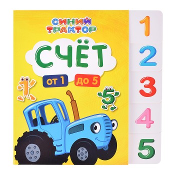 Синий трактор. Постраничная вырубка. Счёт