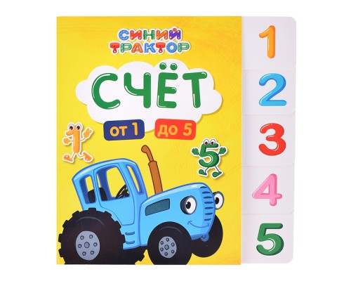 Синий трактор. Постраничная вырубка. Счёт