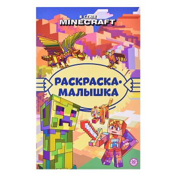 Раскраска-малышка № РМ 2306 В стиле Minecraft