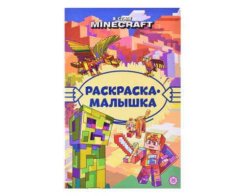 Раскраска-малышка № РМ 2306 В стиле Minecraft