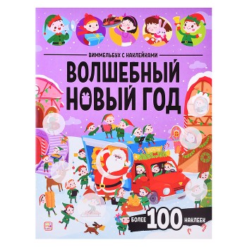 Виммельбух с наклейками. Волшебный новый год