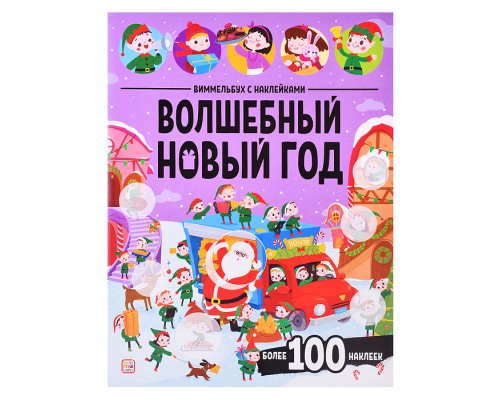 Виммельбух с наклейками. Волшебный новый год
