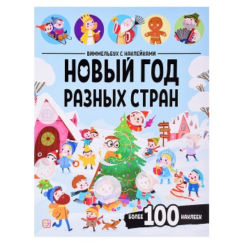 Виммельбух с наклейками. Новый год разных стран