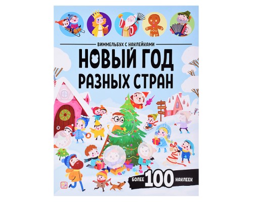 Виммельбух с наклейками. Новый год разных стран